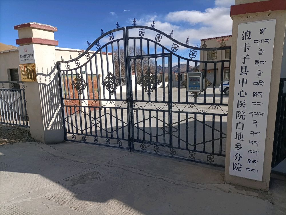 浪卡子县中心医院(白地乡分院)