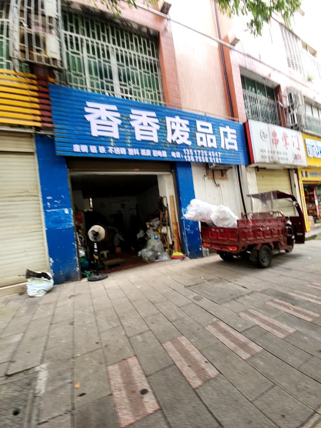 香香废品店