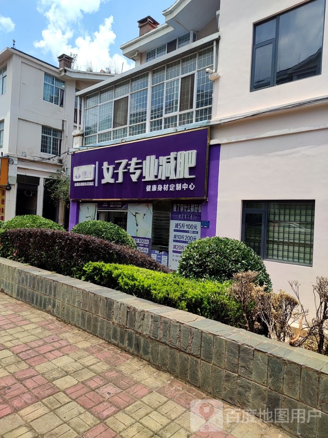 纤丽兰心太子专业减肥(阳光花园店)