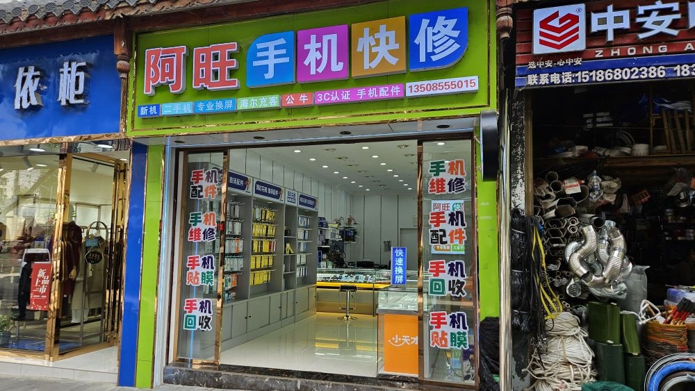 阿旺手机快修