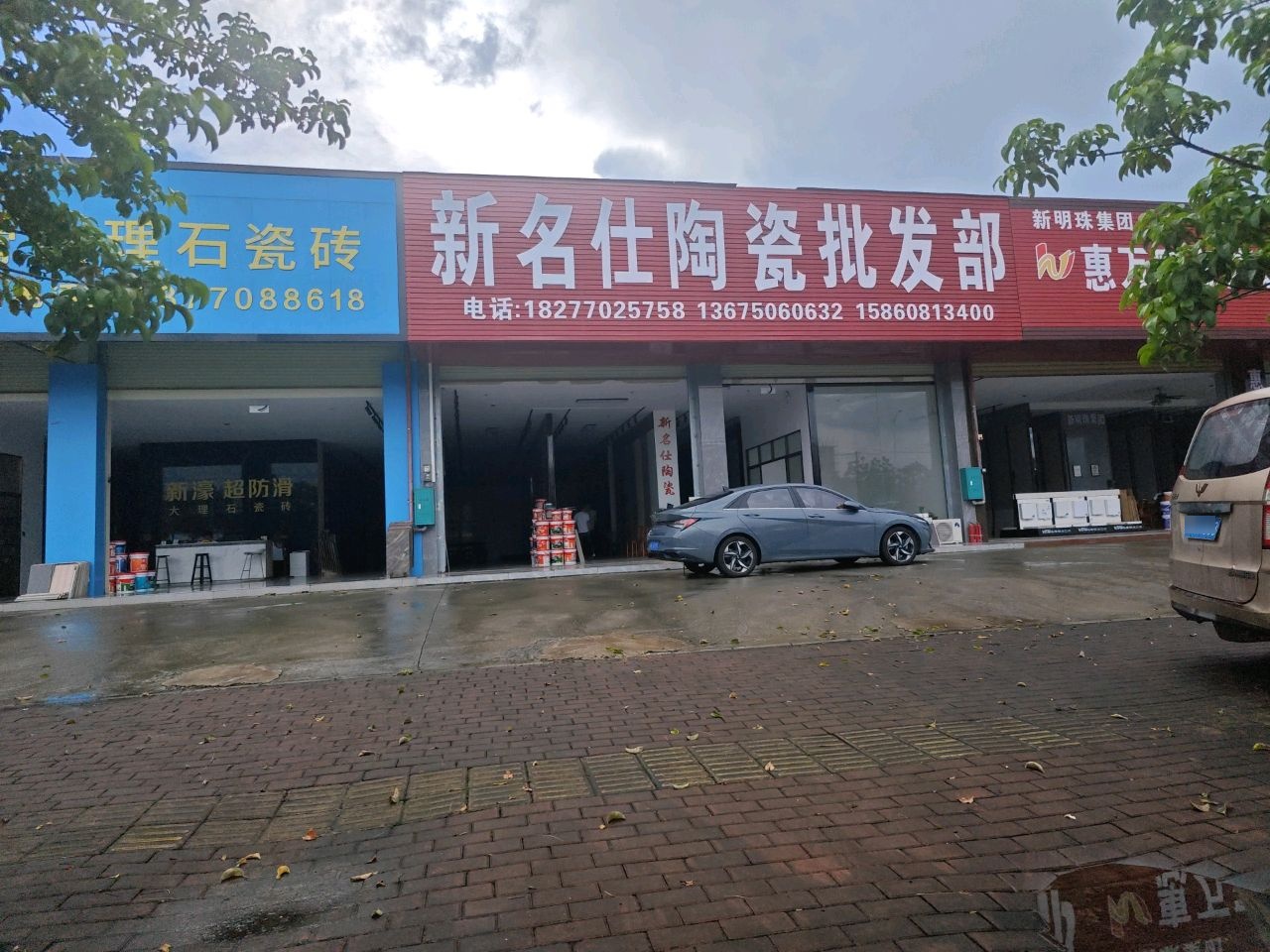 新名仕陶瓷批发部