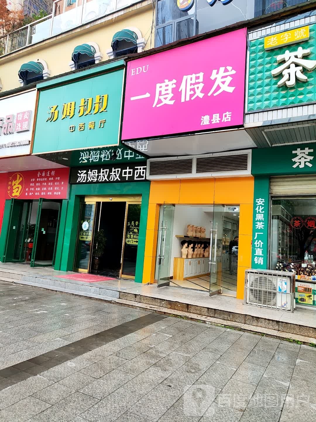 一度假发(澧县店)