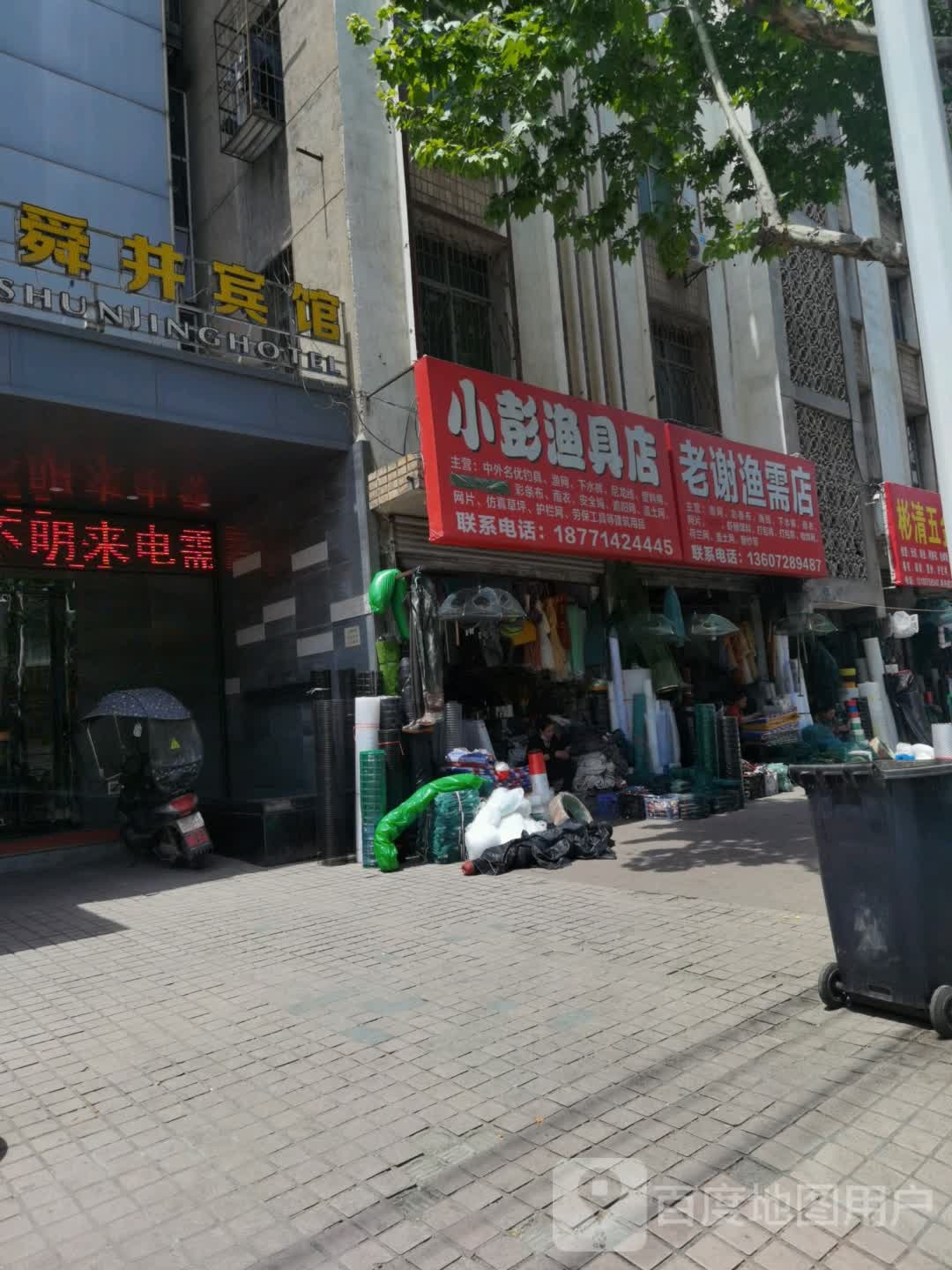 老谢渔需店