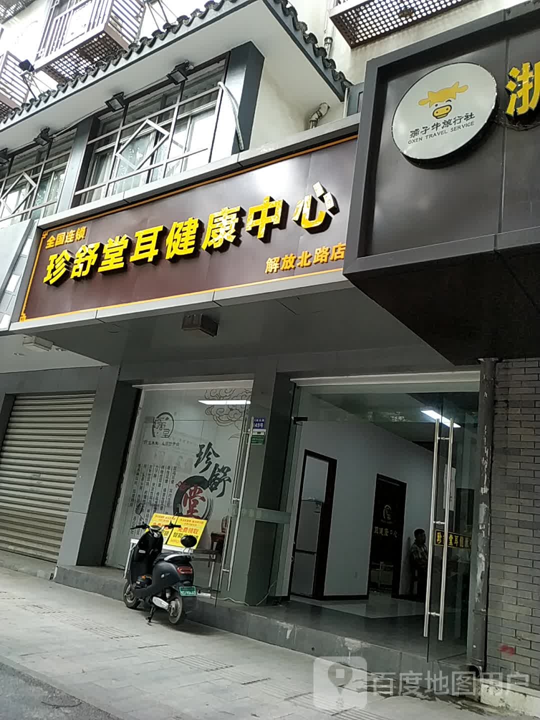 珍舒堂耳健康中心(解放北路店)