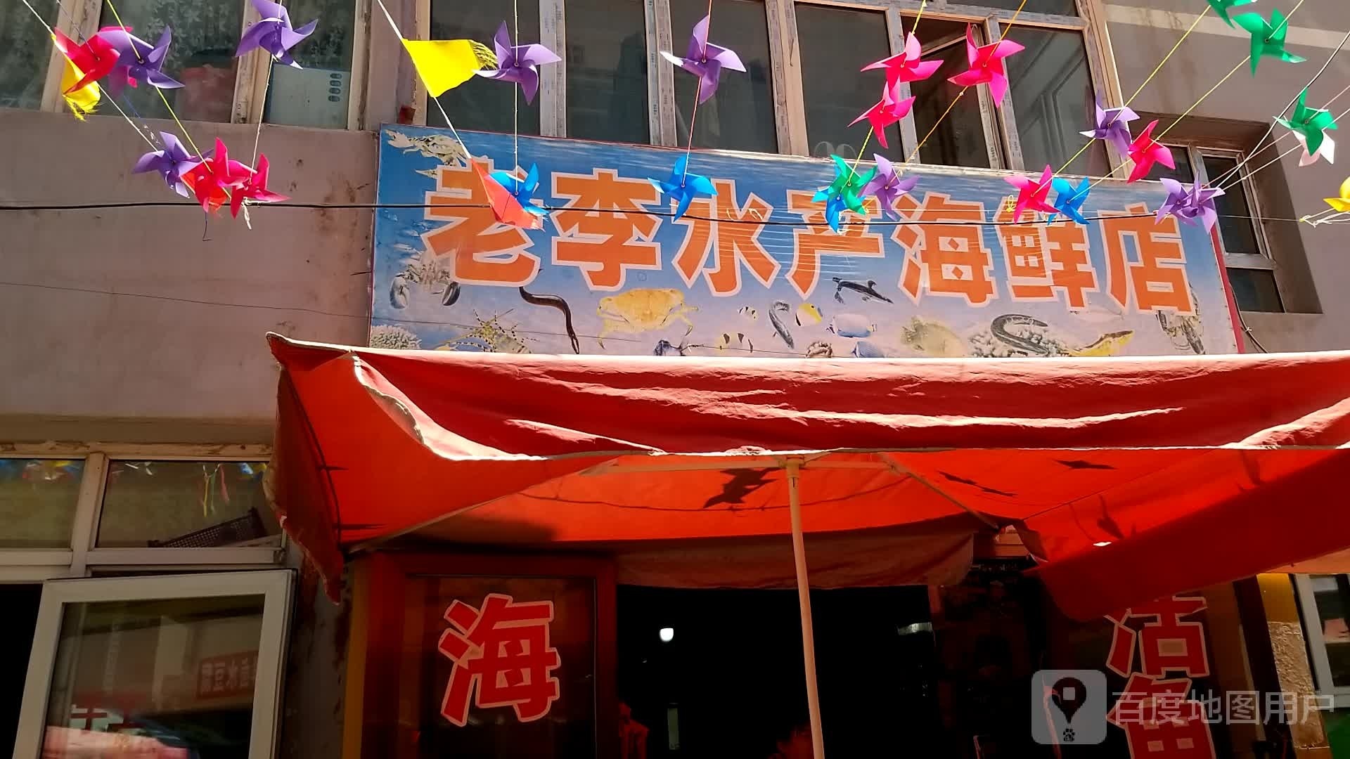 老李水产海鲜馆