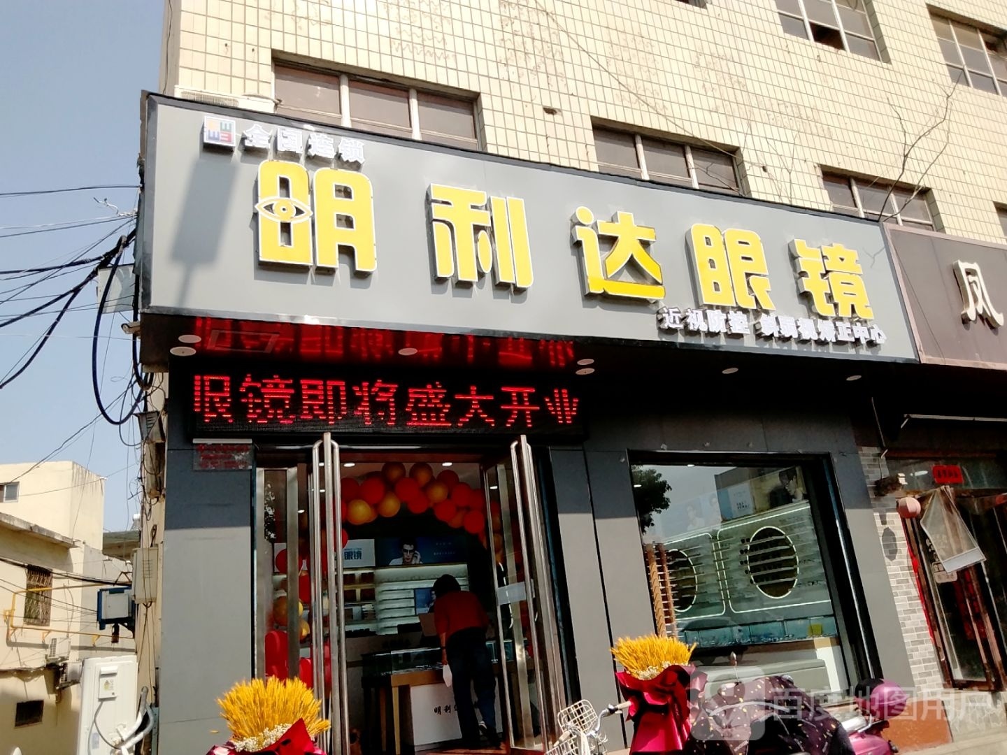 明利达眼镜(中州大道店)