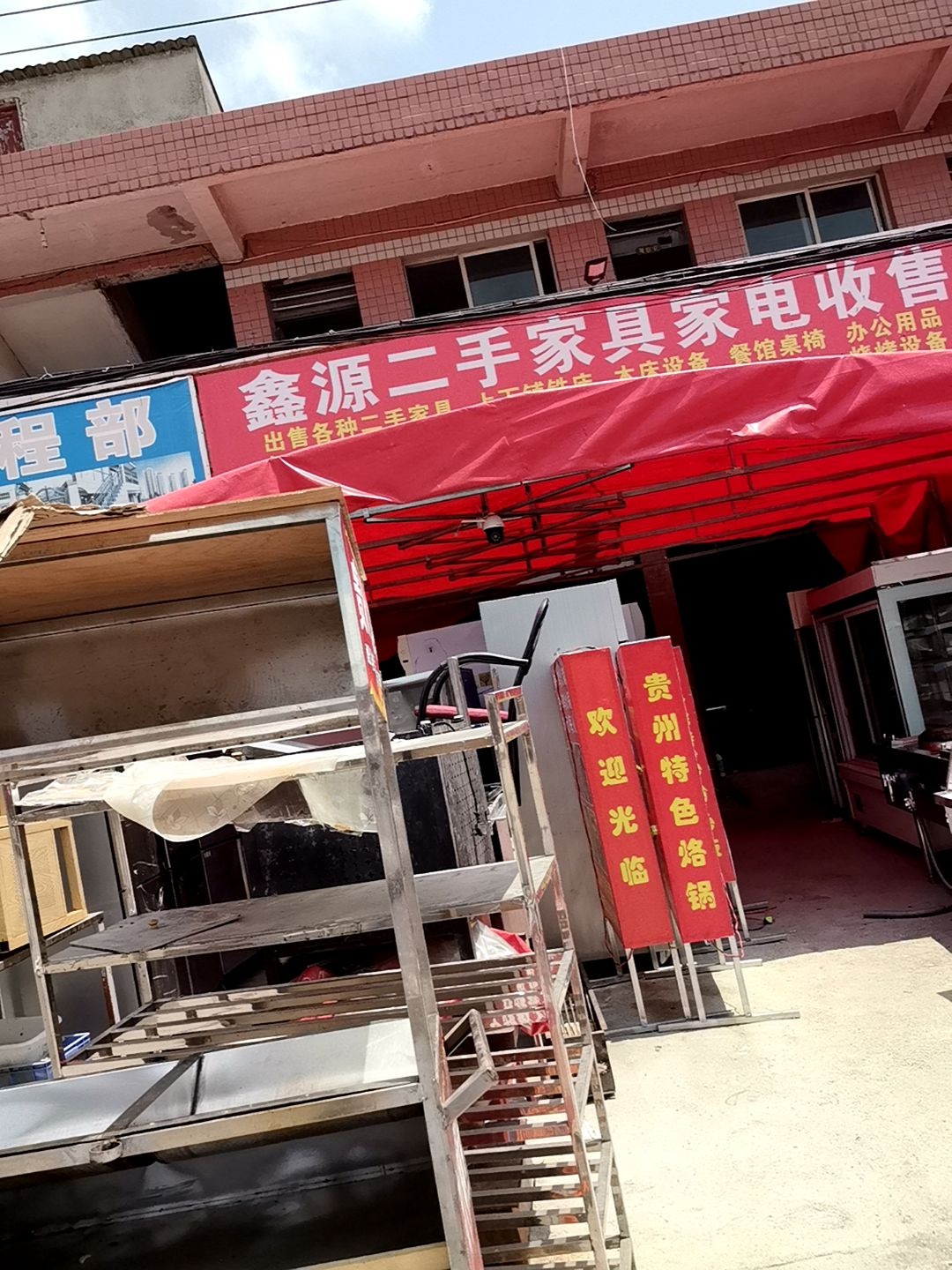 鑫源二手家具家电收售