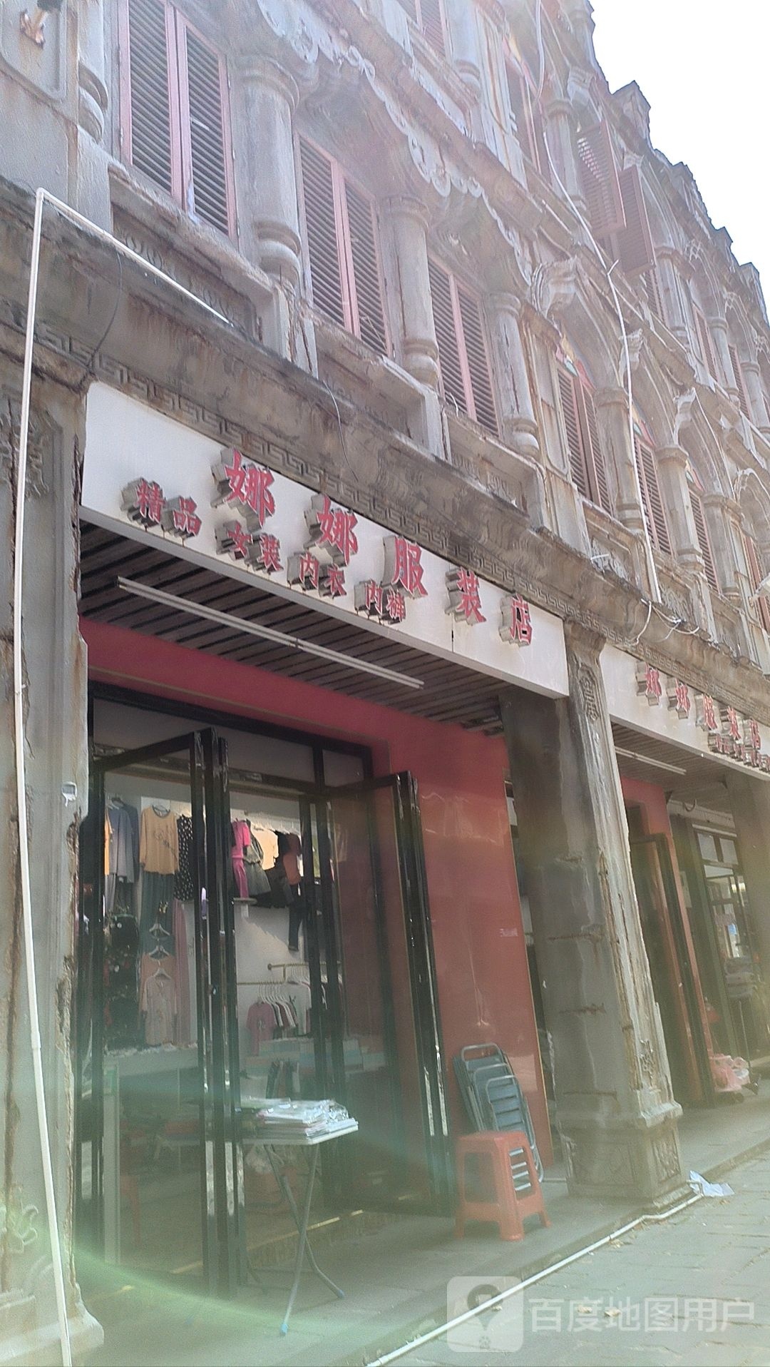 娜娜服装店(文南路店)