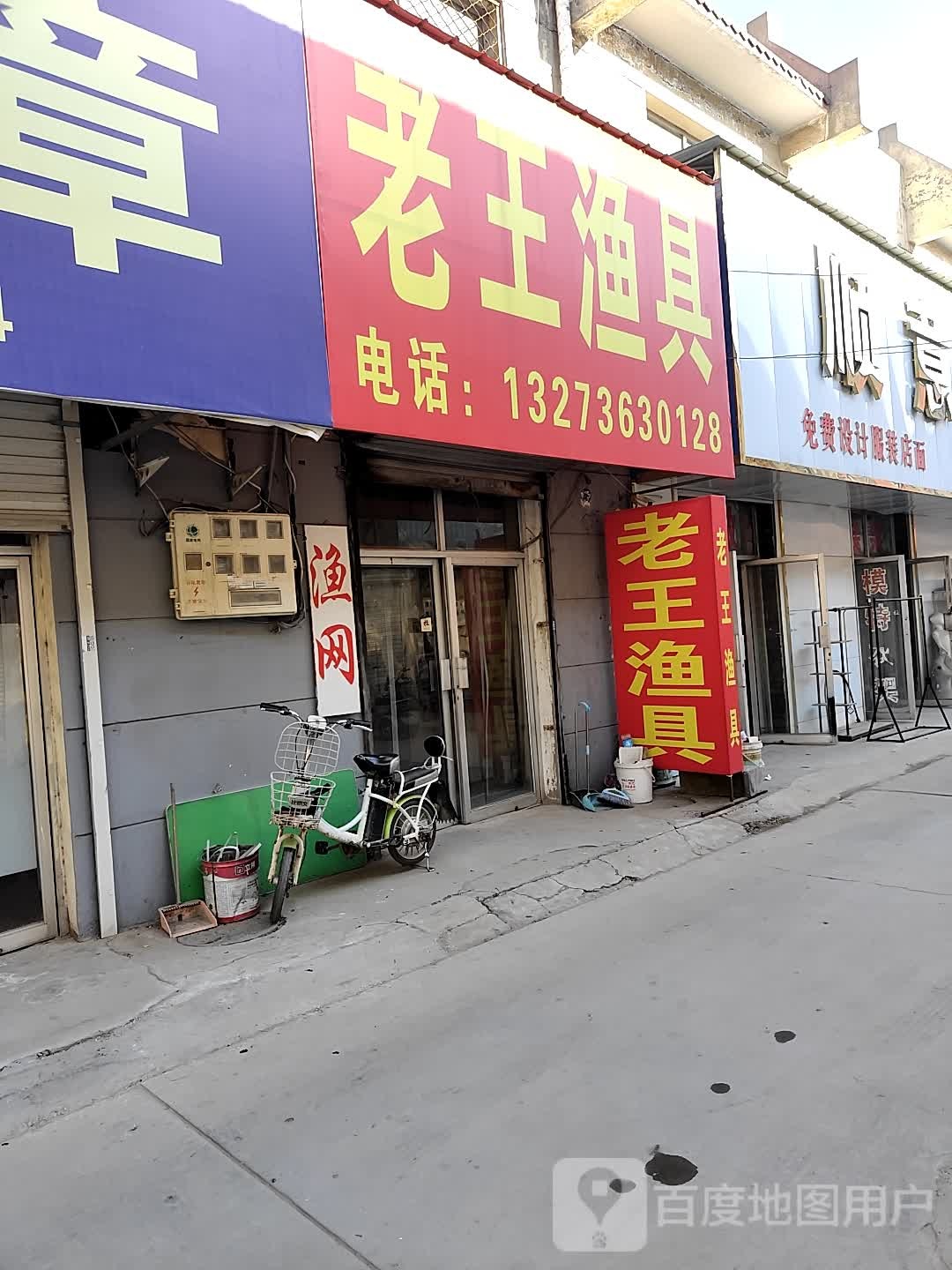 老王渔具(盐水河北道店)