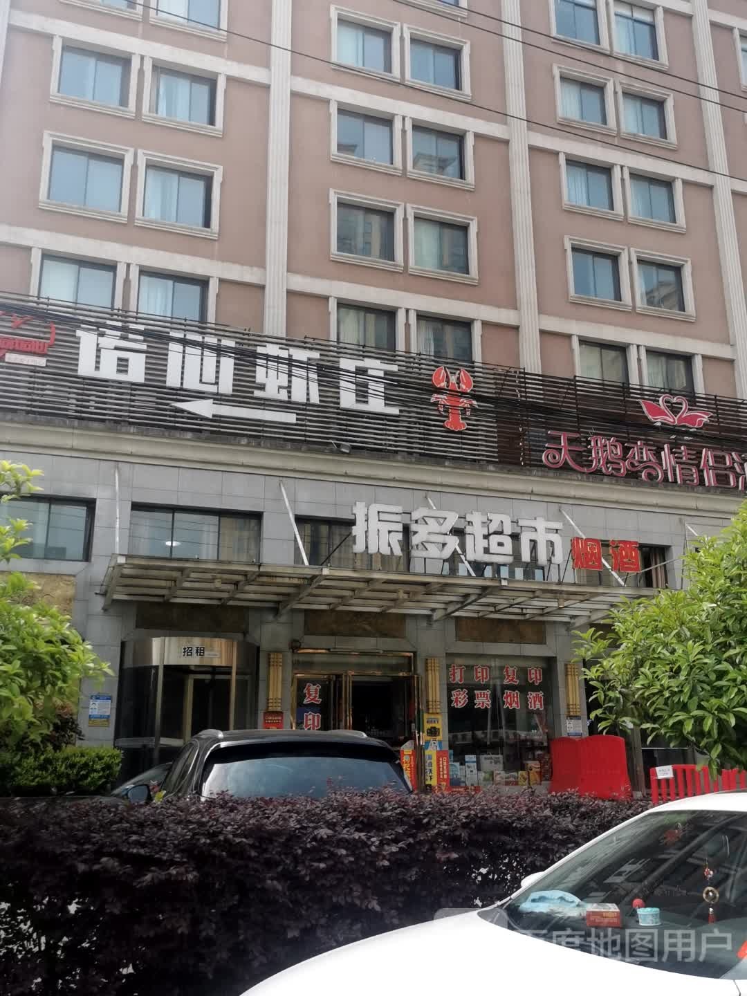 振多超市