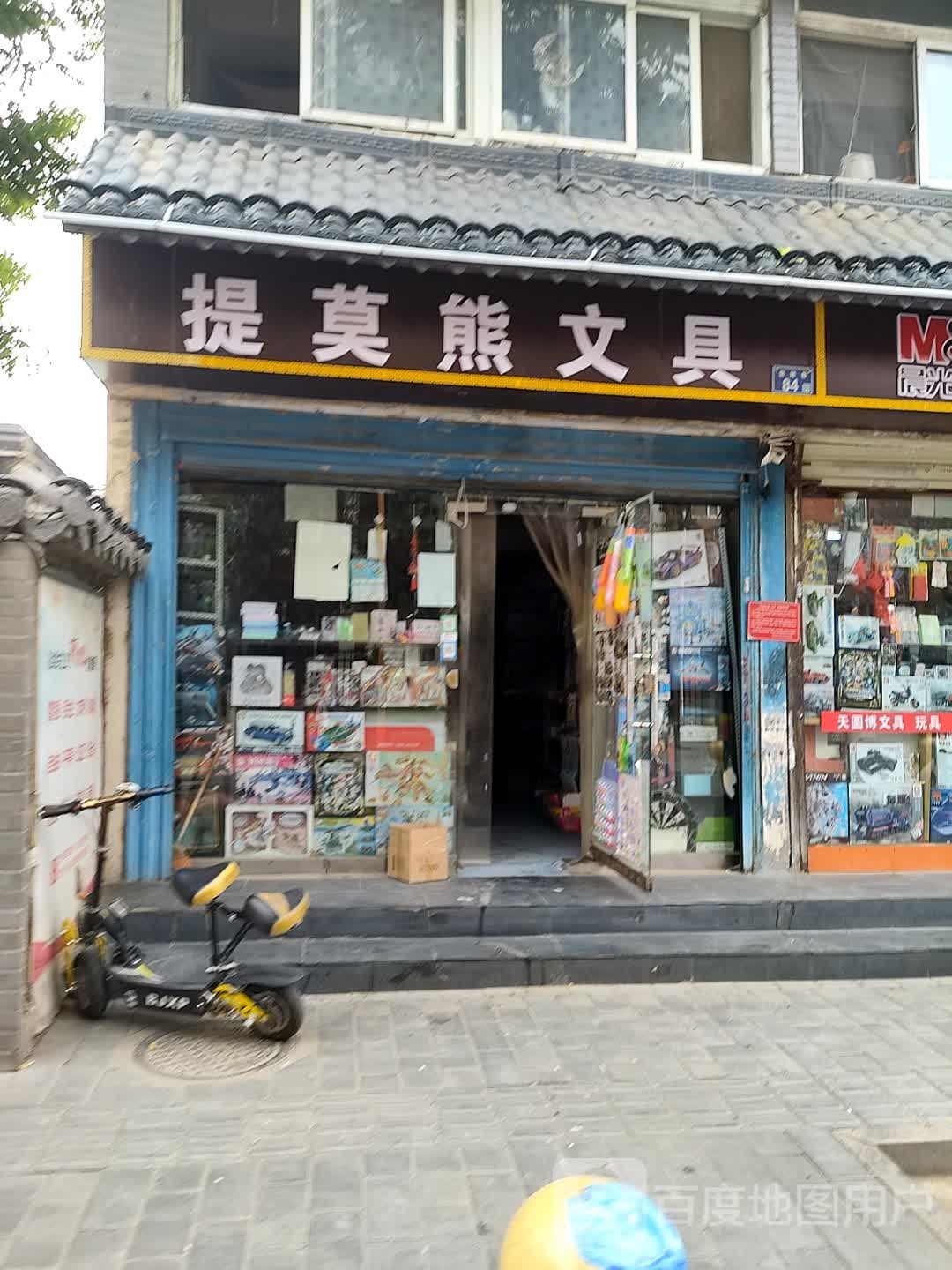 提莫熊文具