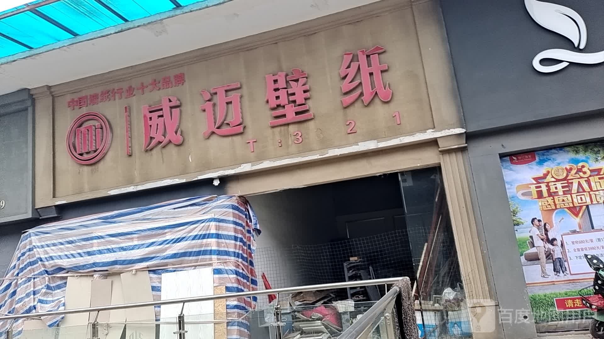 永城市威迈壁纸(文化北路店)