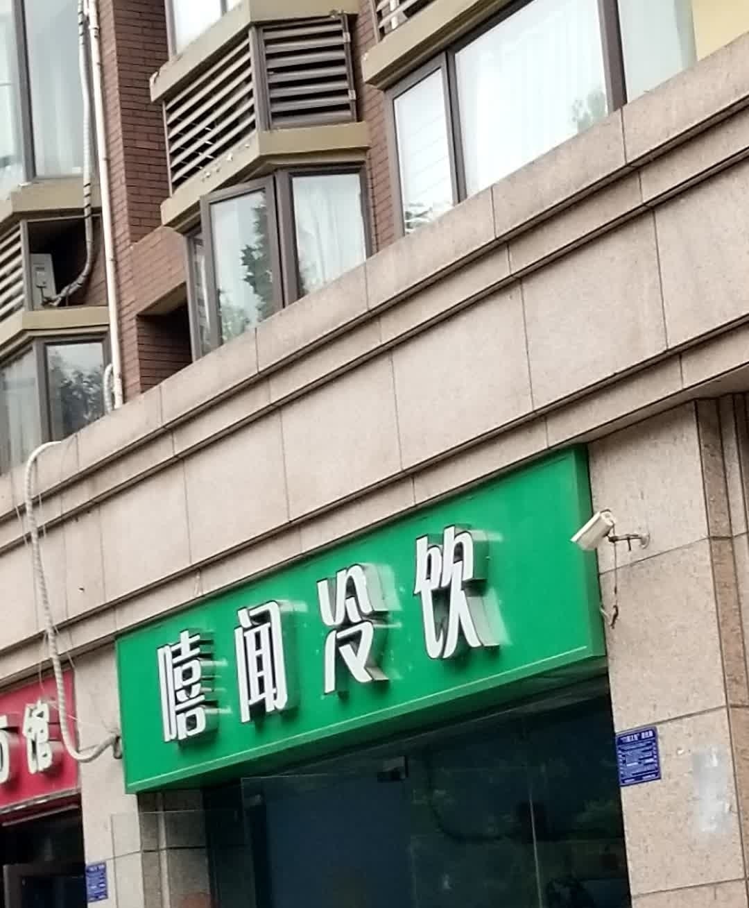 嘻闻冷饮