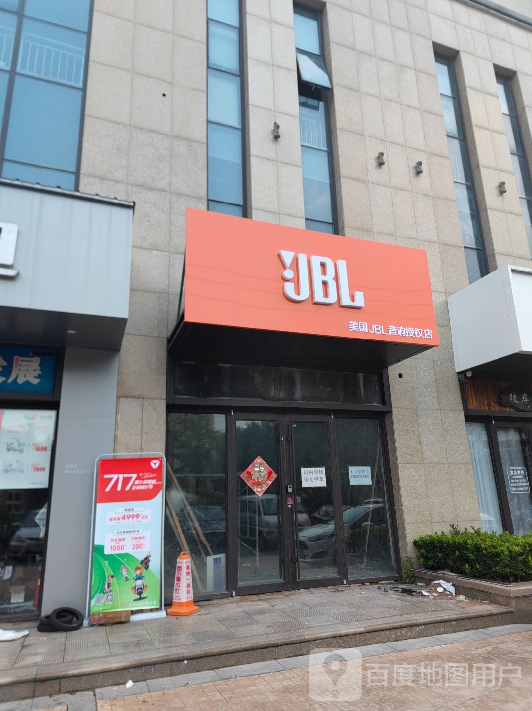 美国JBL音响授权店(五莲路店)