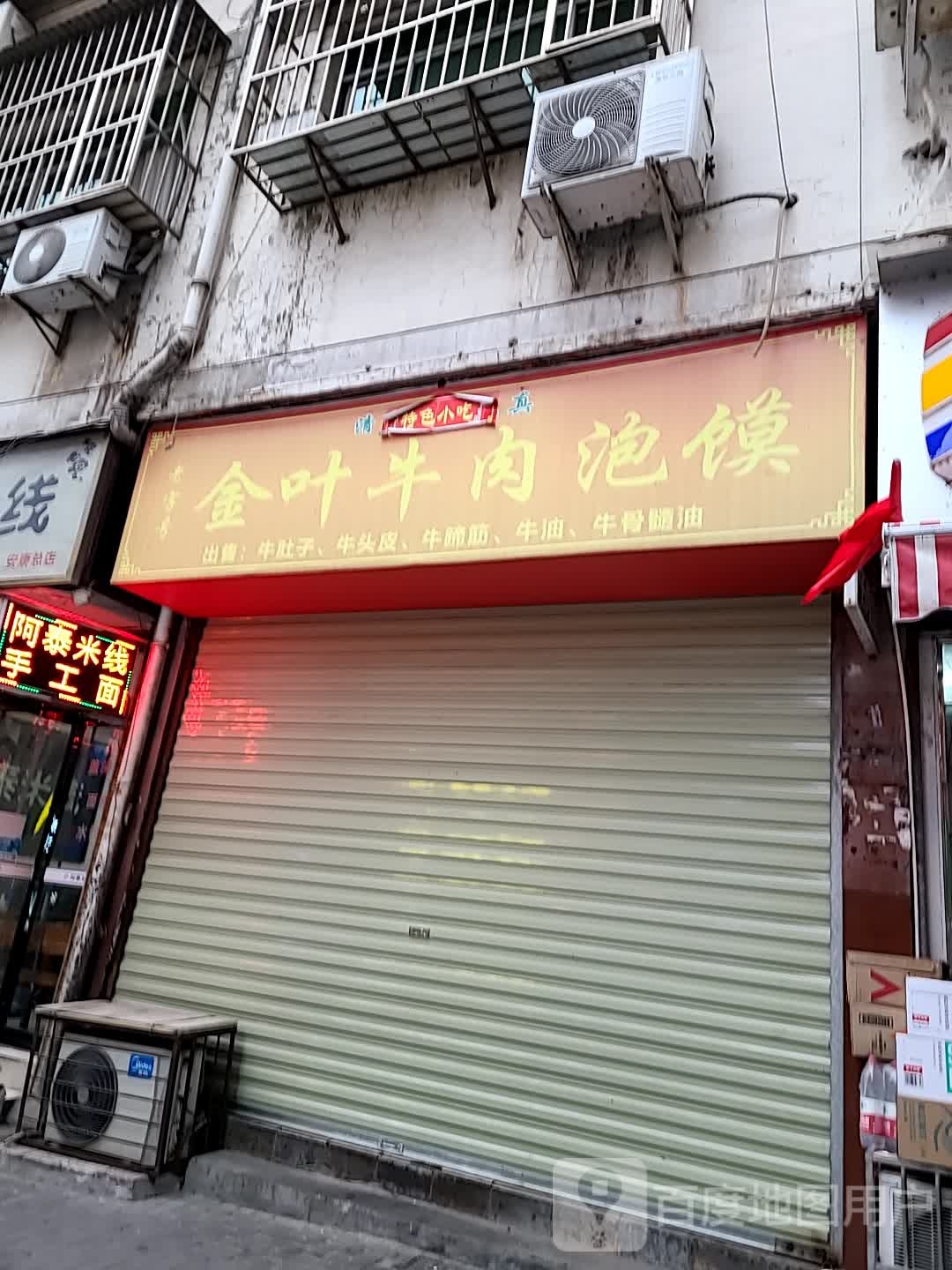 金叶牛肉泡馍