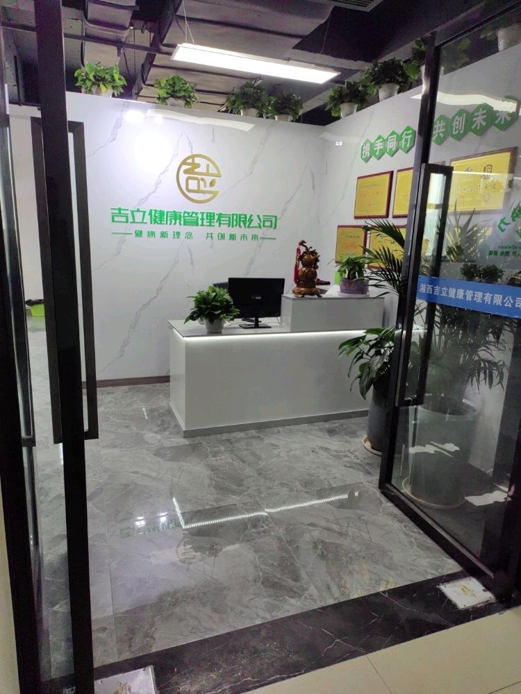 湘西吉立健康管理有限公司