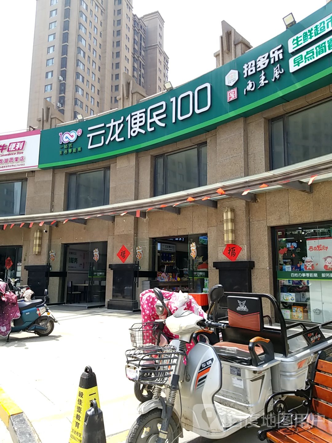 云龙便民100生活超市(龙湖国际店)