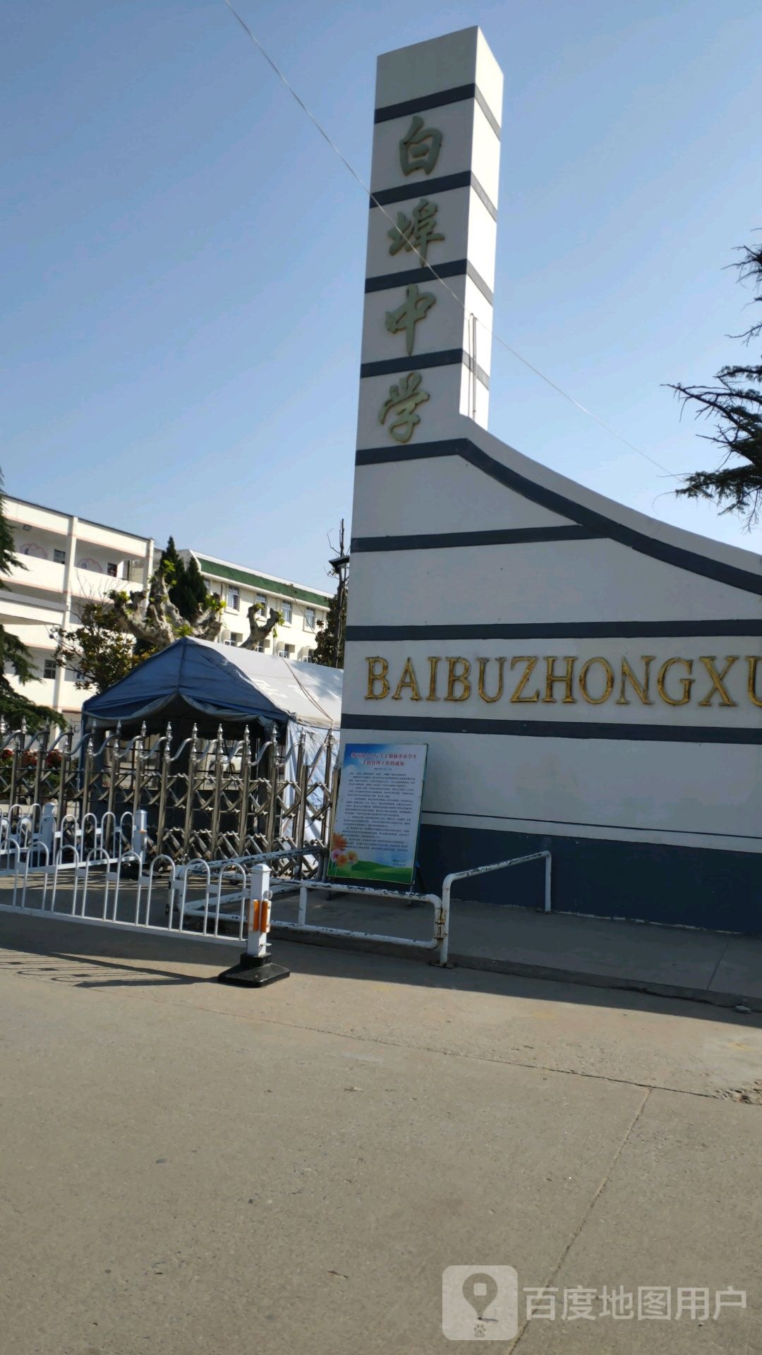 邳州市白埠中学