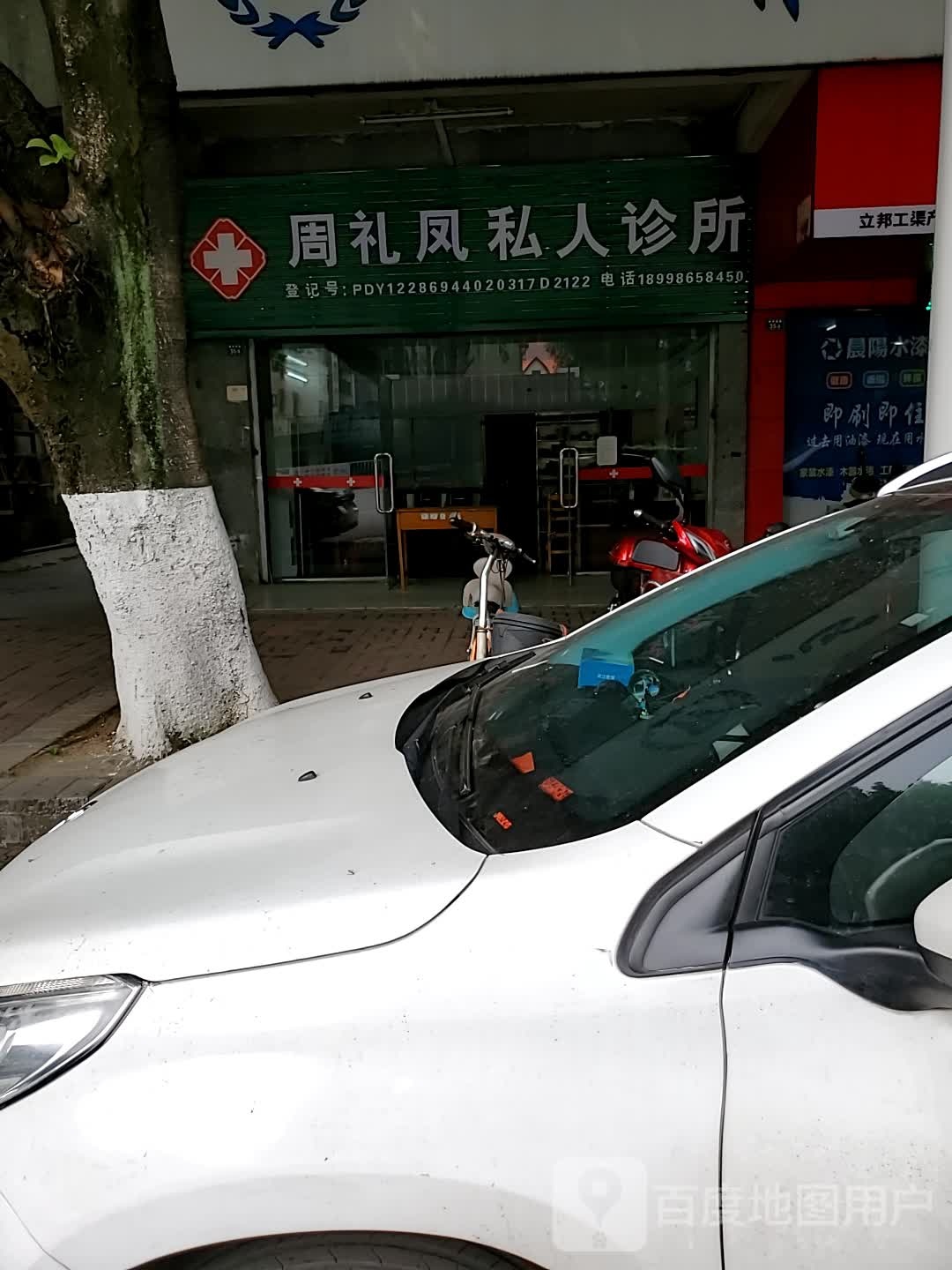 周礼凤私人诊所