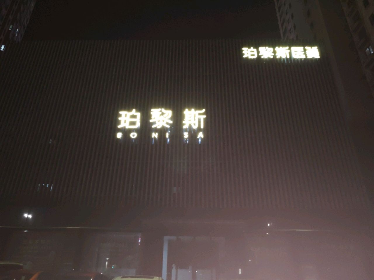 珀黎斯医疗美容(镇江店)