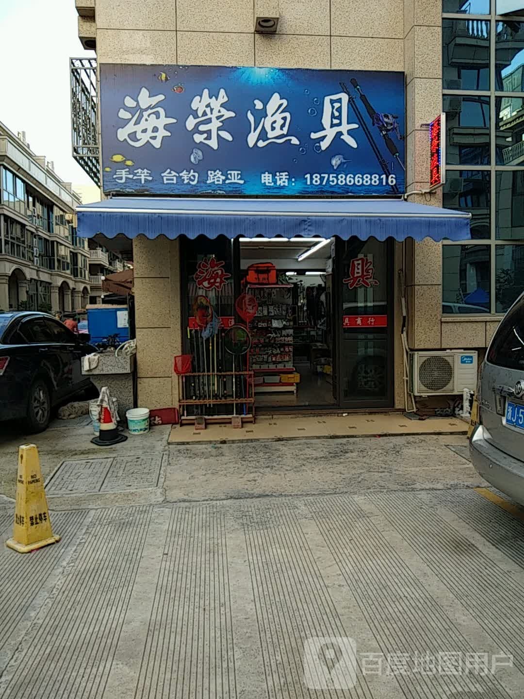 海荣渔具