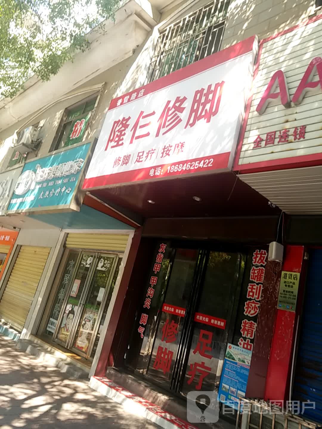 隆仨修脚(华宁花园店)