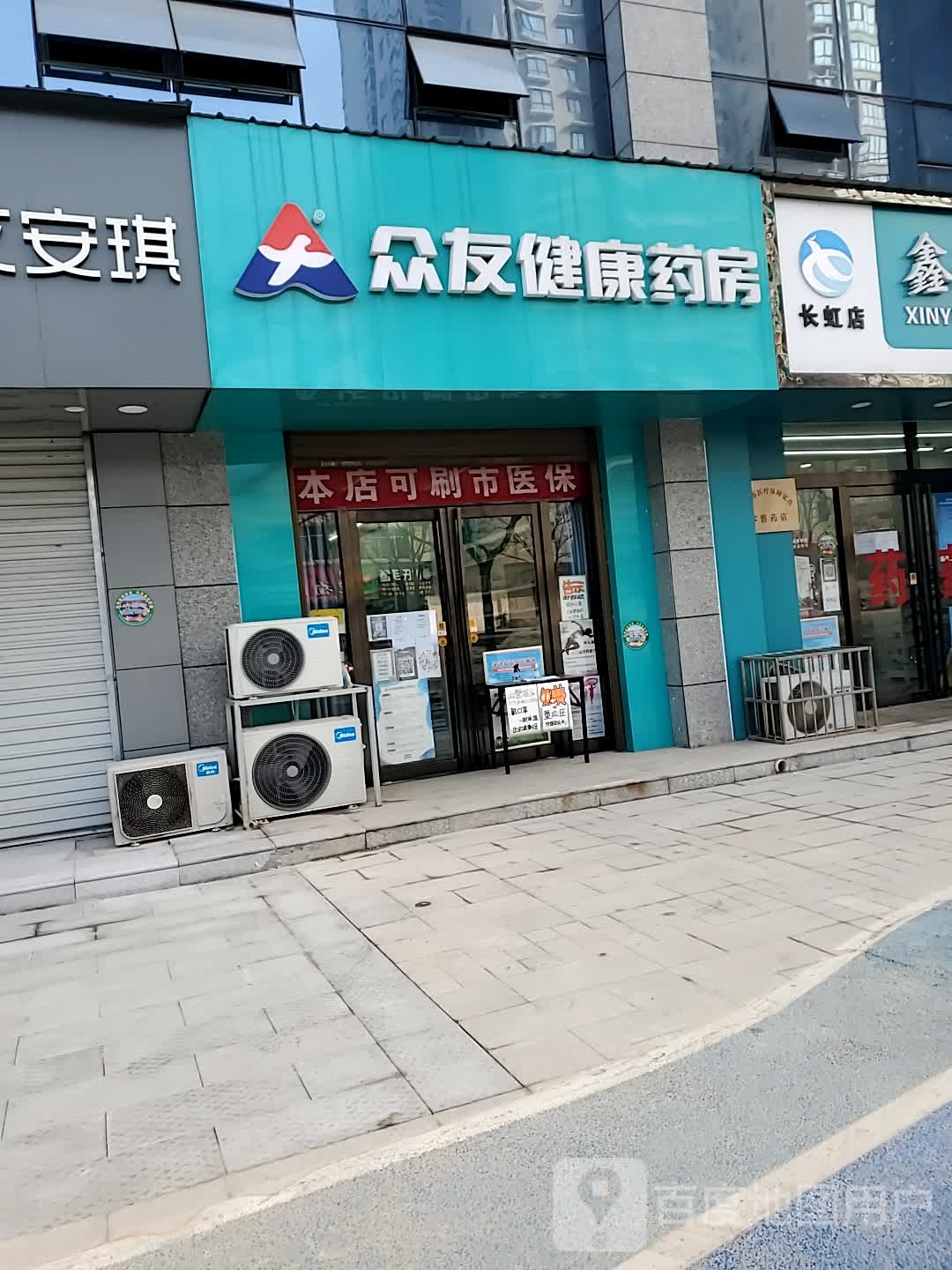 众友健康药房(鸿基路店)