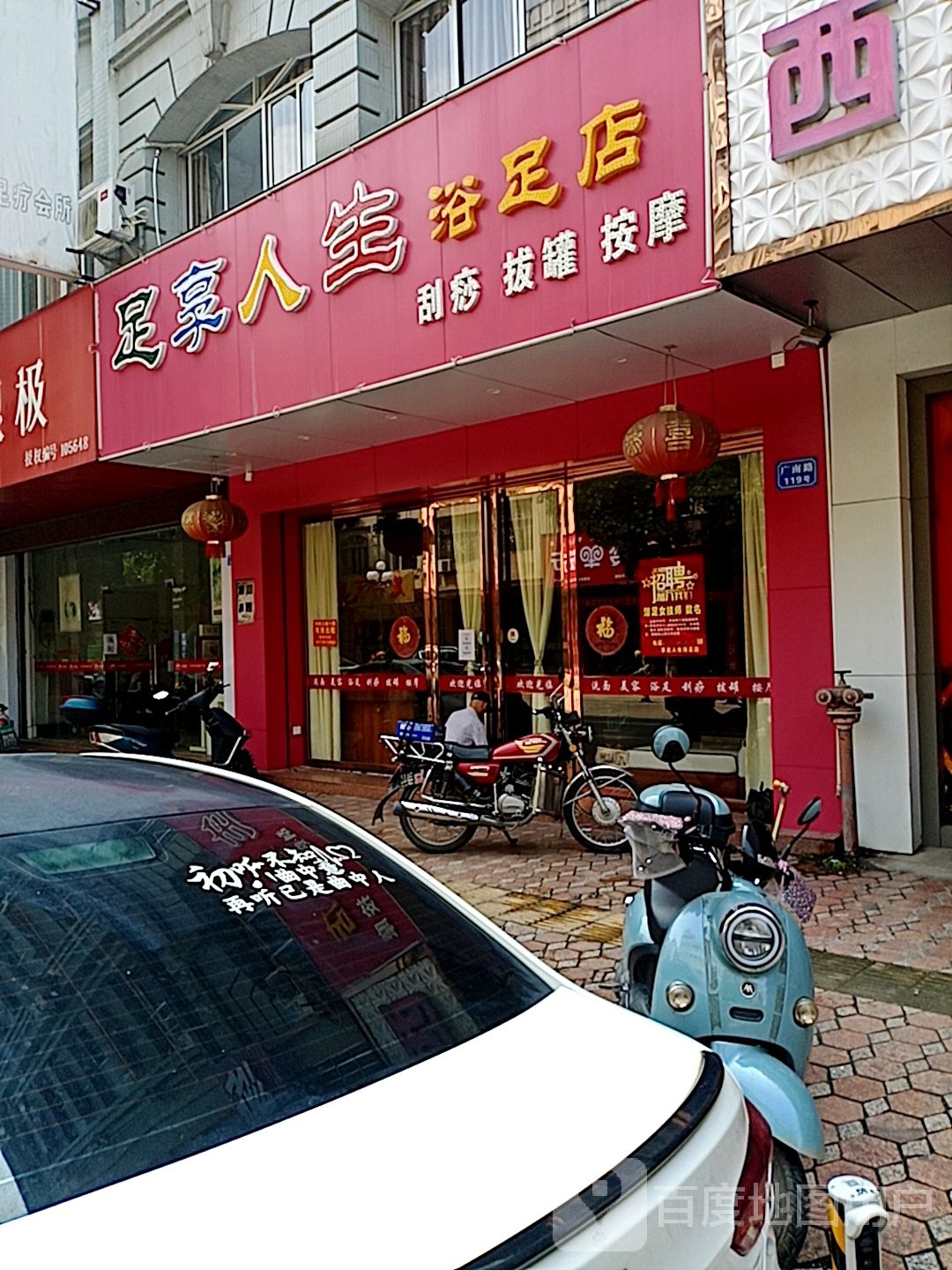 足享人生浴足店(广南路店)