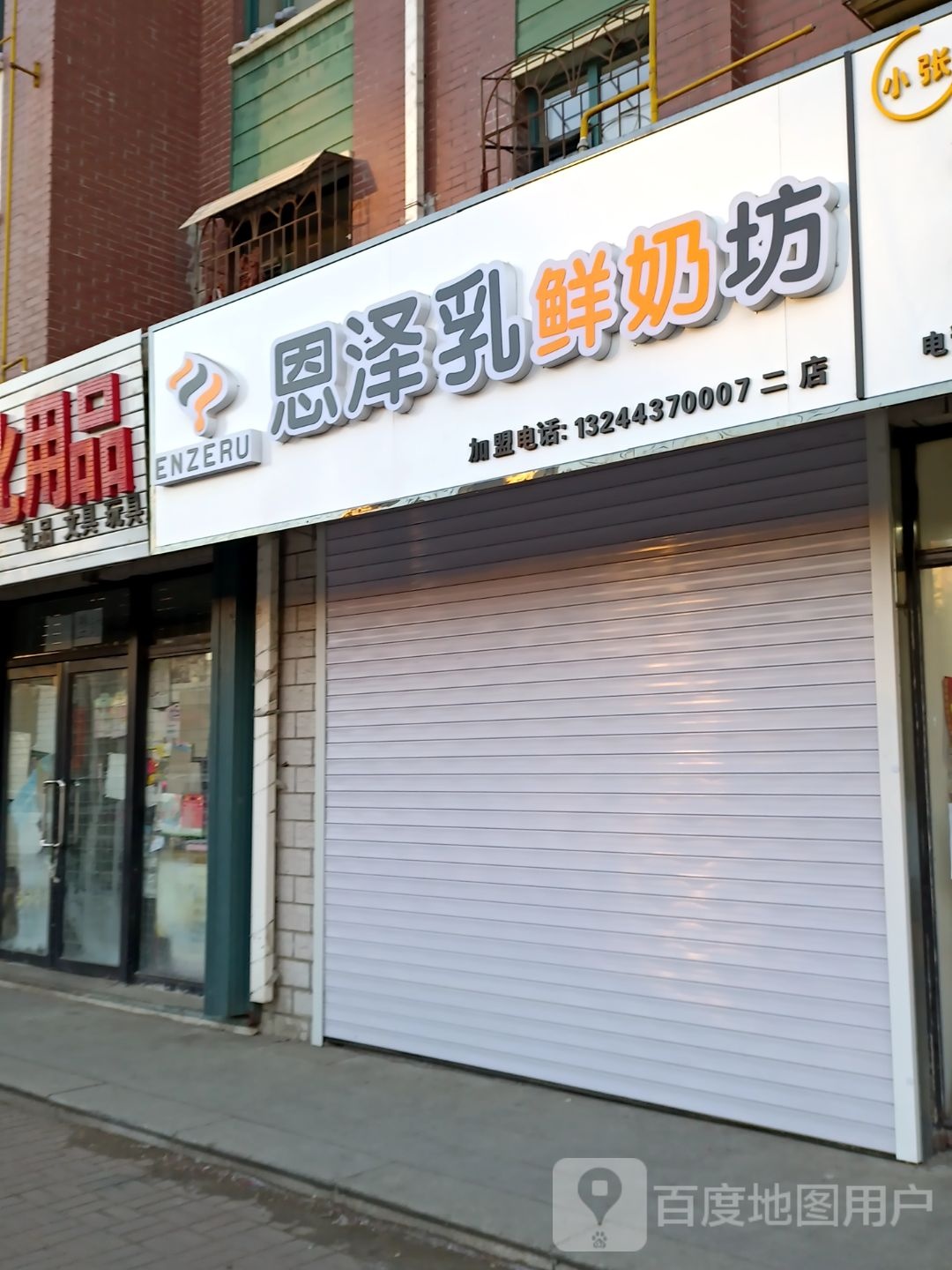 恩泽乳散鲜奶吧(二店)