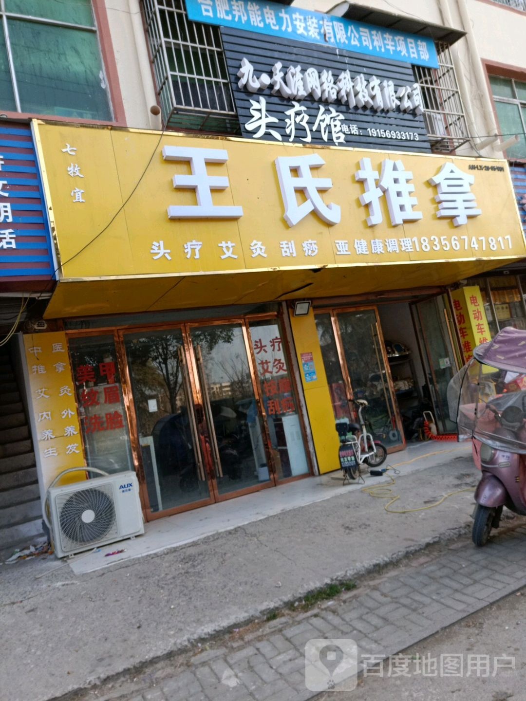 王市仁推拿(阜蚌路店)