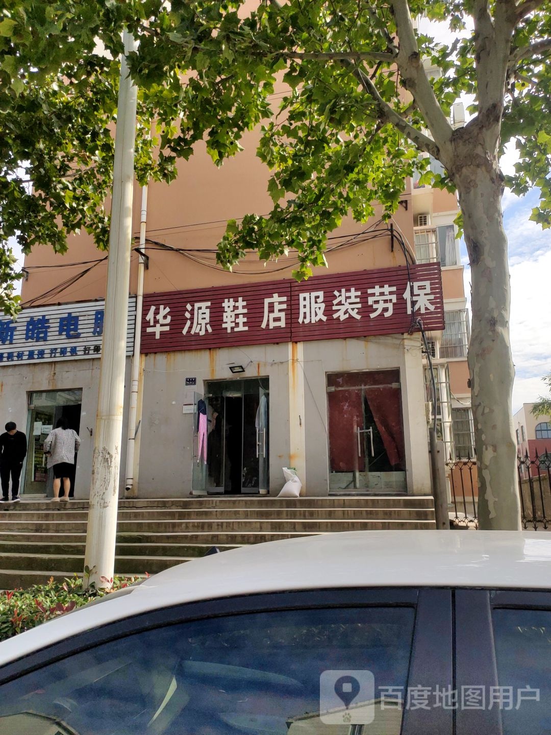 上街区峡窝镇华源鞋店服装劳保