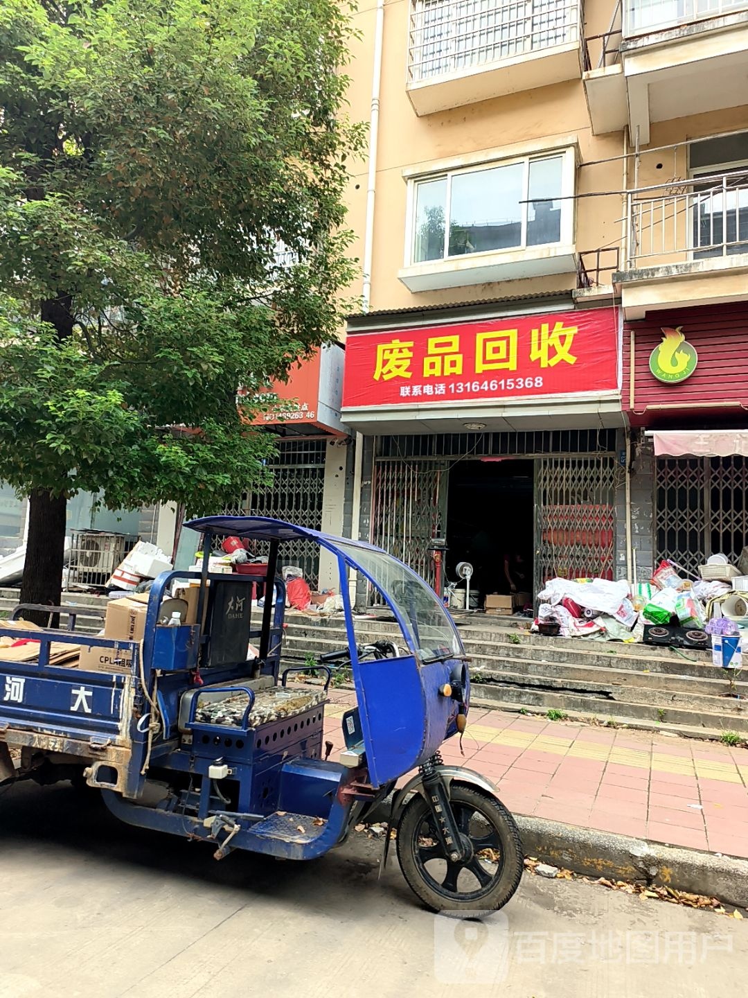 废品回收