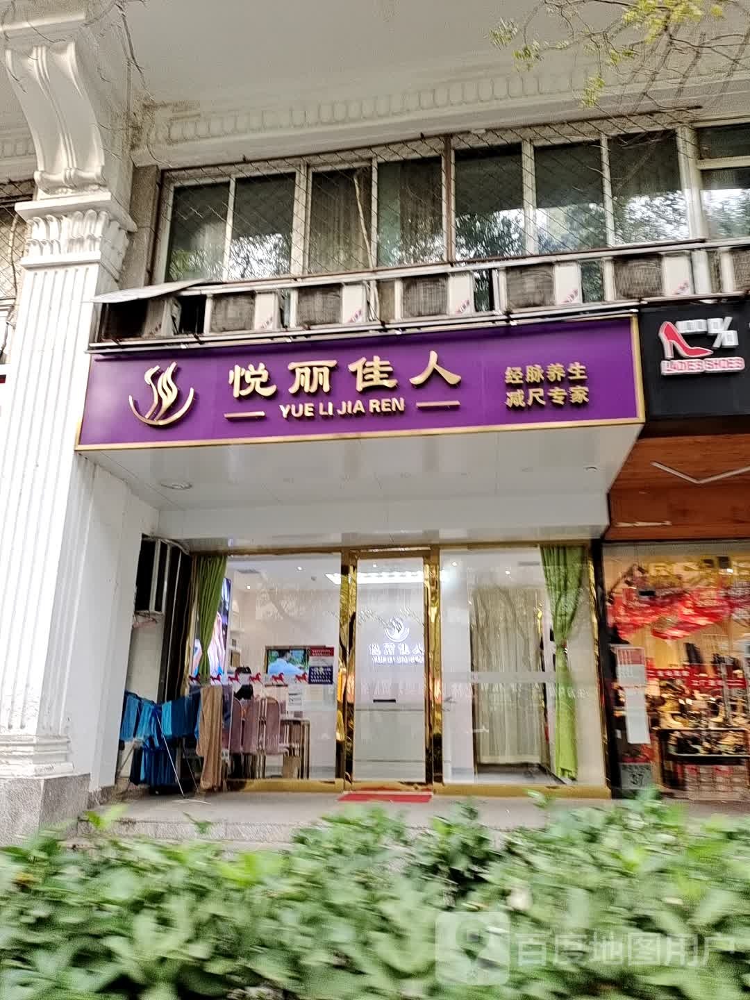 悦丽佳人·头疗·瘦身SPA(崇文区店)