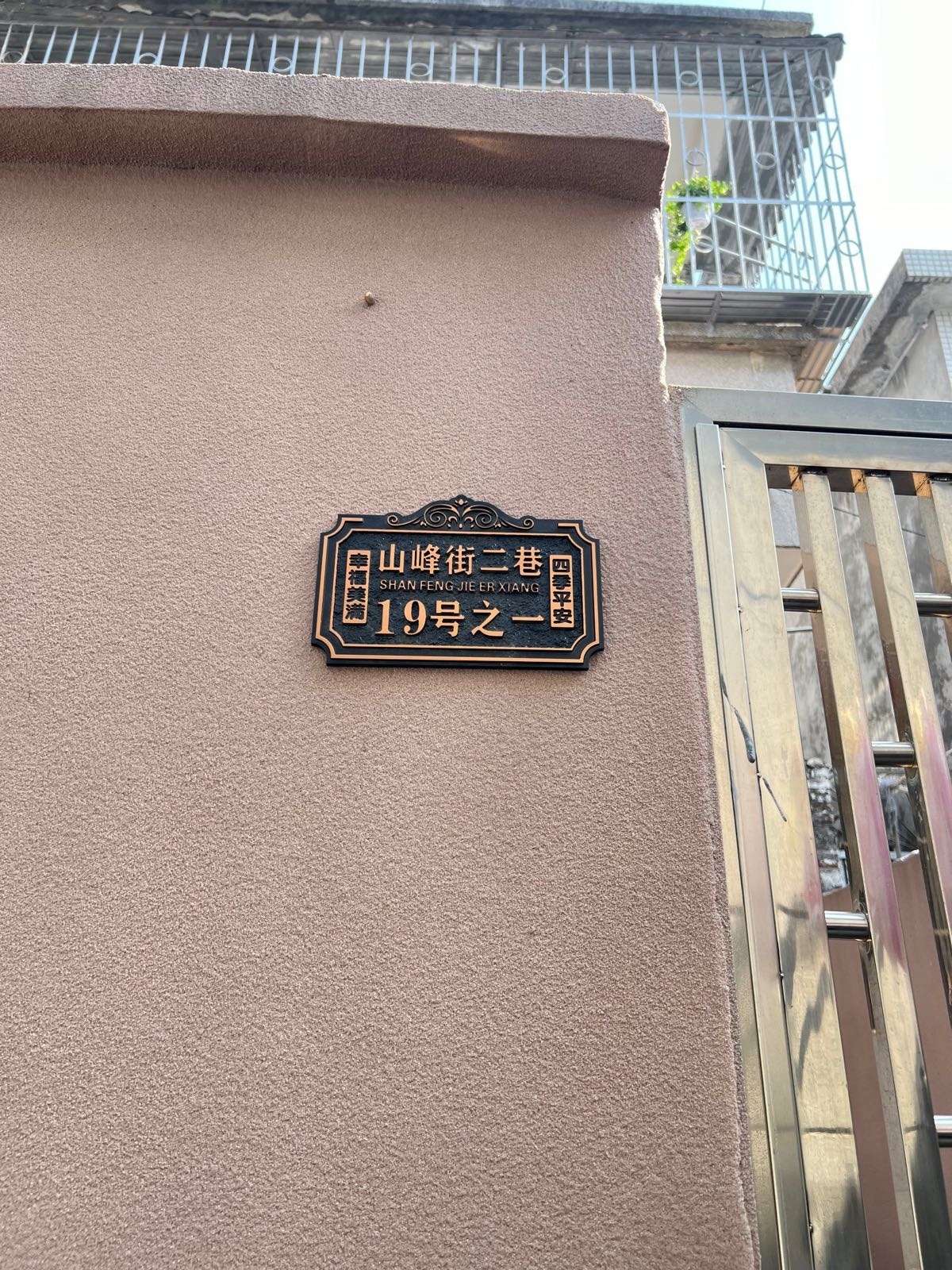 山峰街二巷19号之一