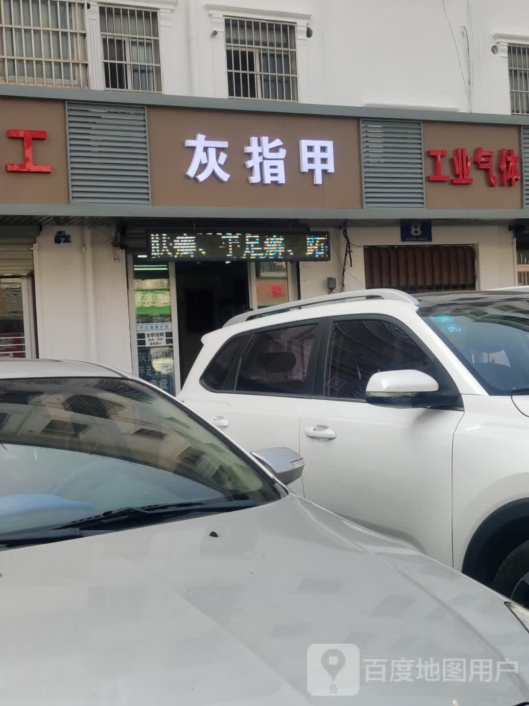 灰指甲修脚店(梅苑路店)