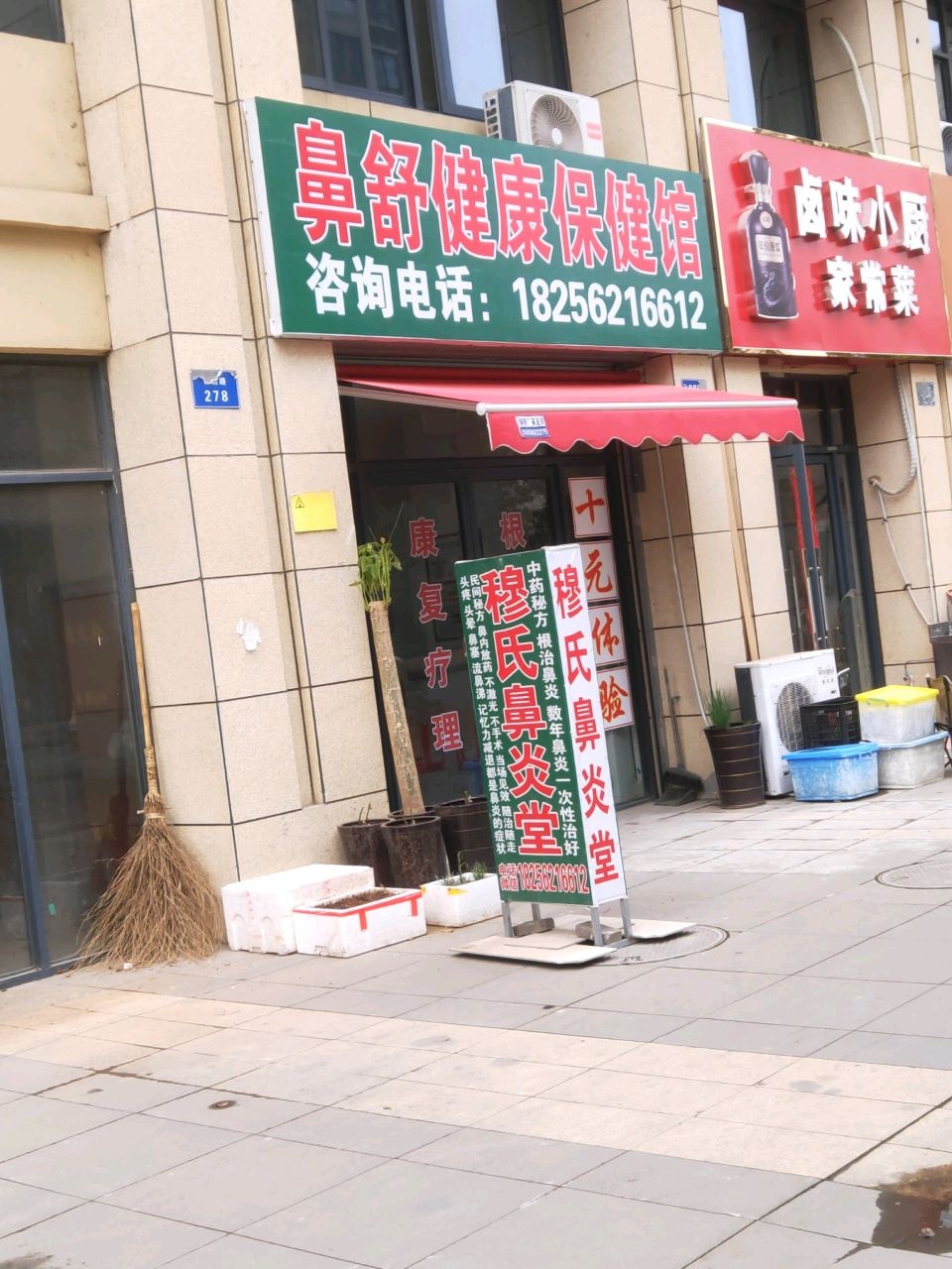 鼻舒健康保健馆