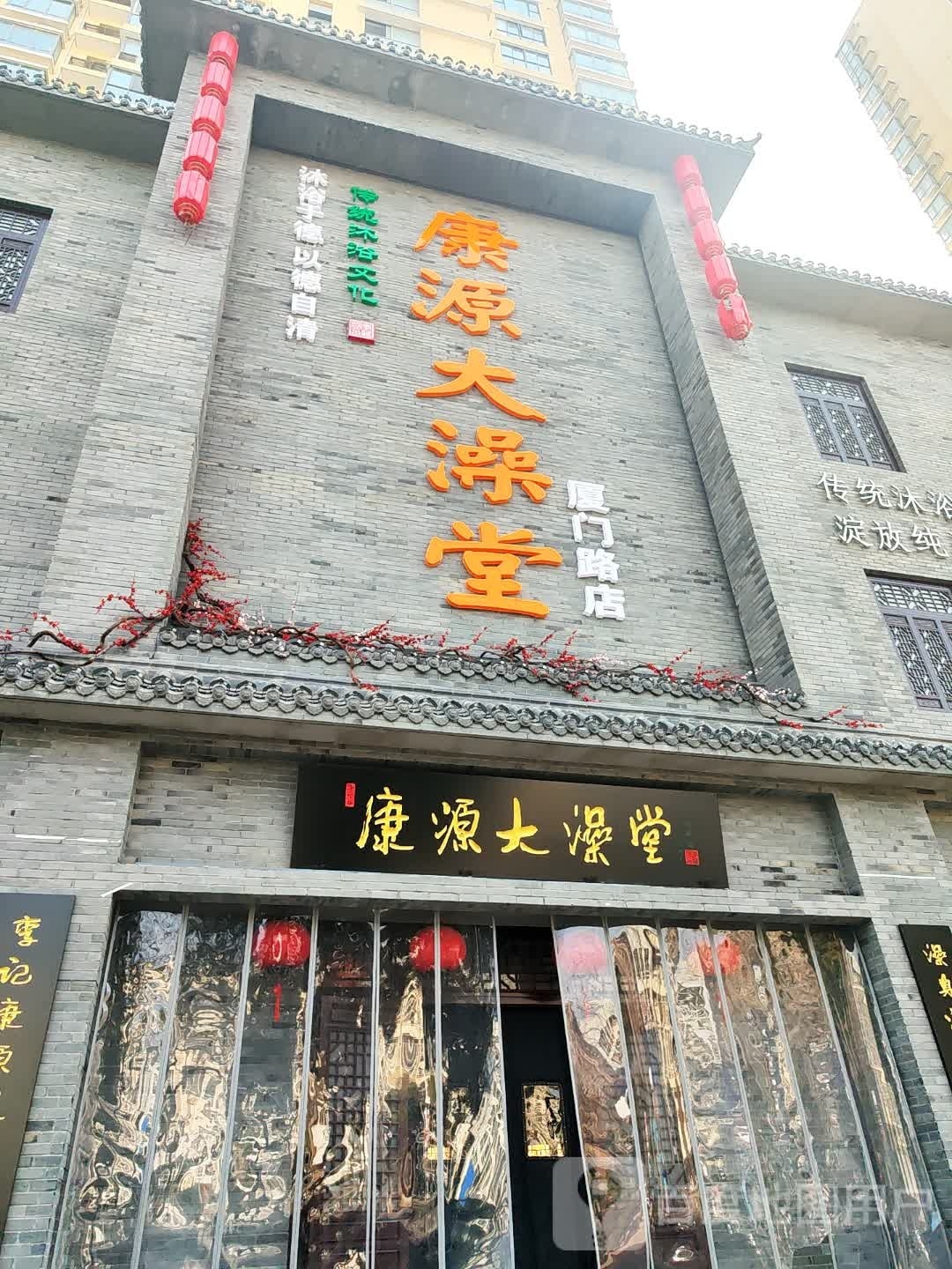 康源大澡堂(厦门路店)