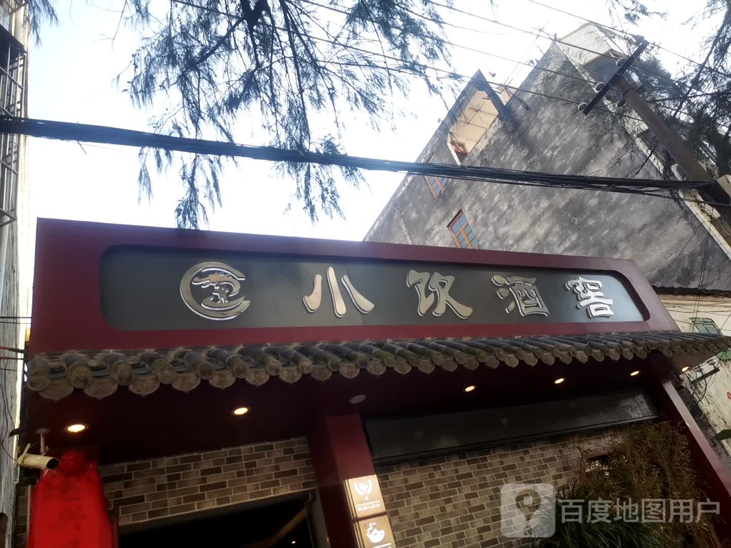 小饮酒窖