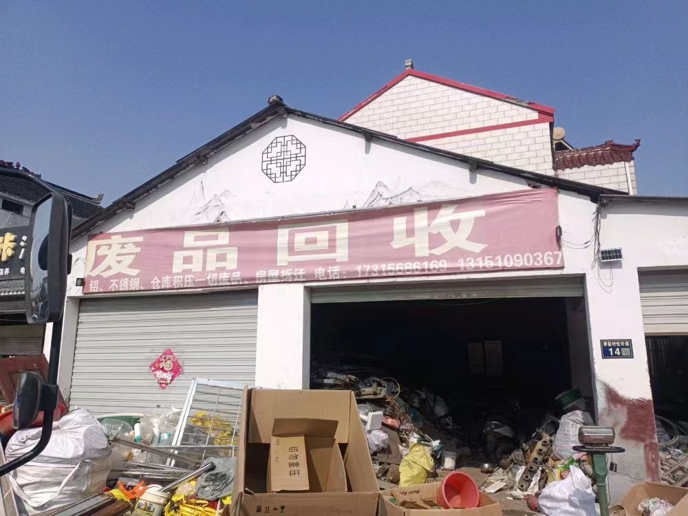 靖江市祥端鑫废旧回收站
