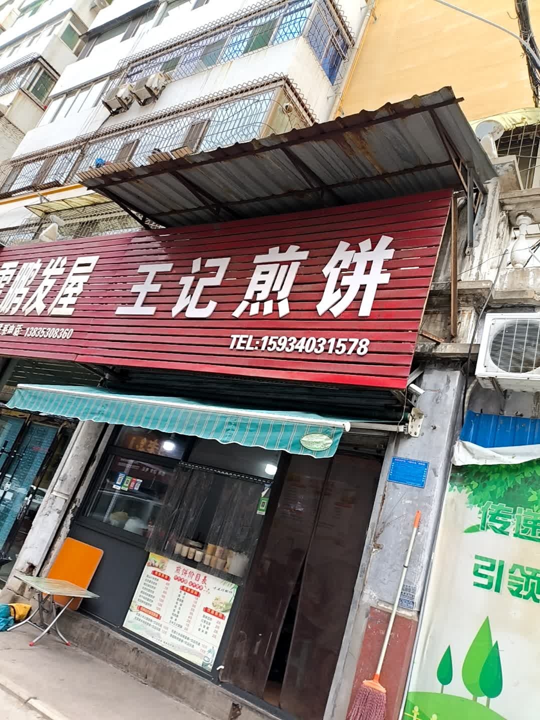 王记煎饼(平潭街二巷店)
