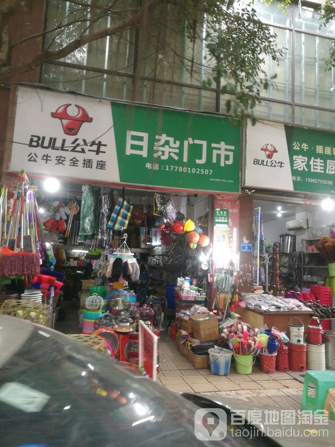 红牛日杂门市