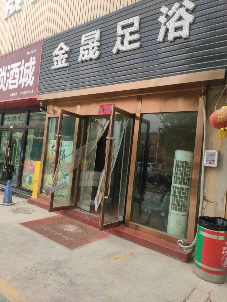 金晟足浴(长安郡店)