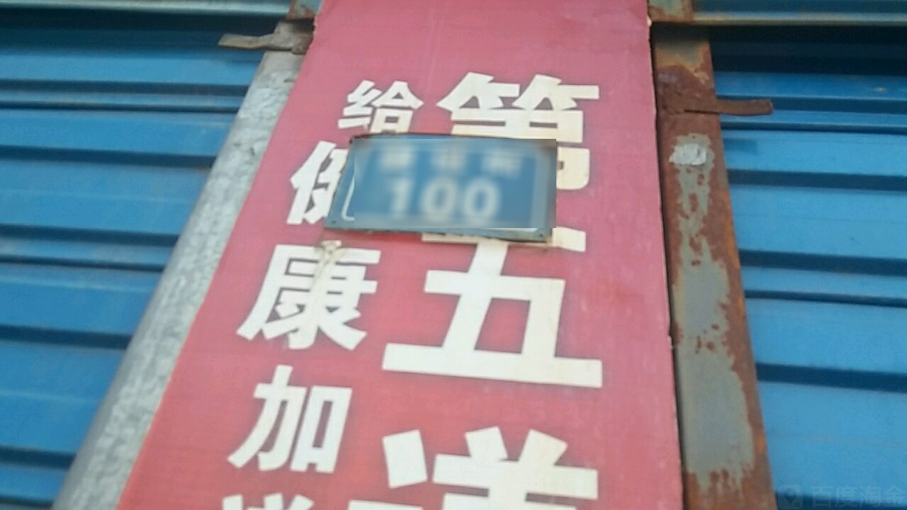 建设街100