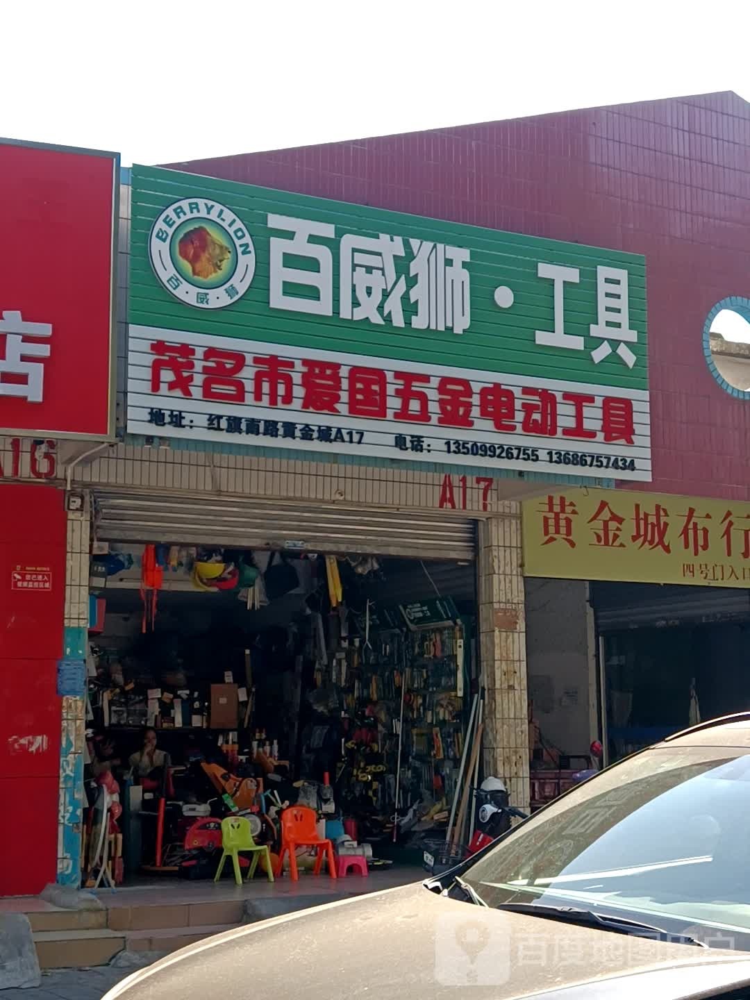 茂名市爱国五金电动工具