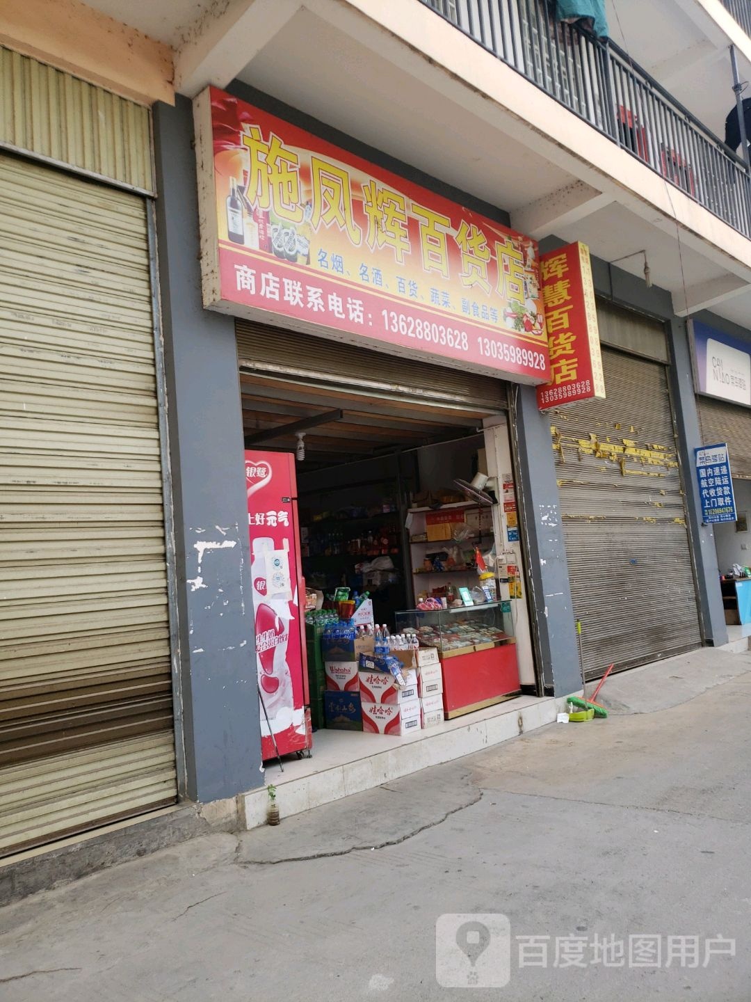 施凤辉白货店