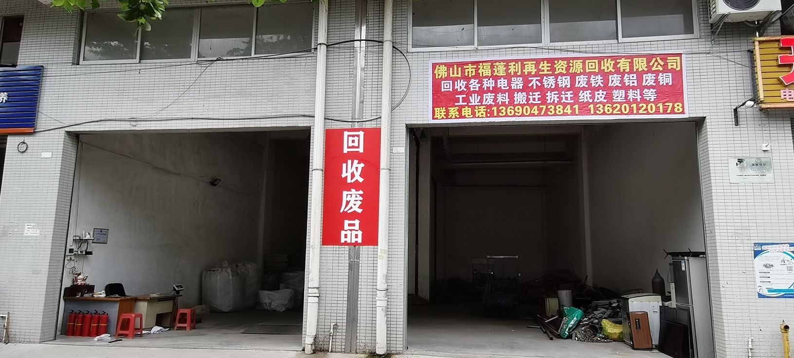 佛山市福蓬利再生资源回收有限公司