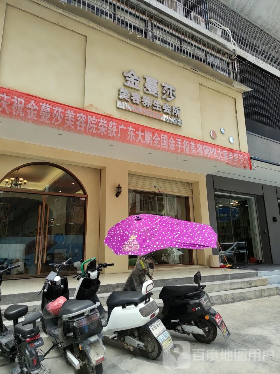 金蔓莎美容