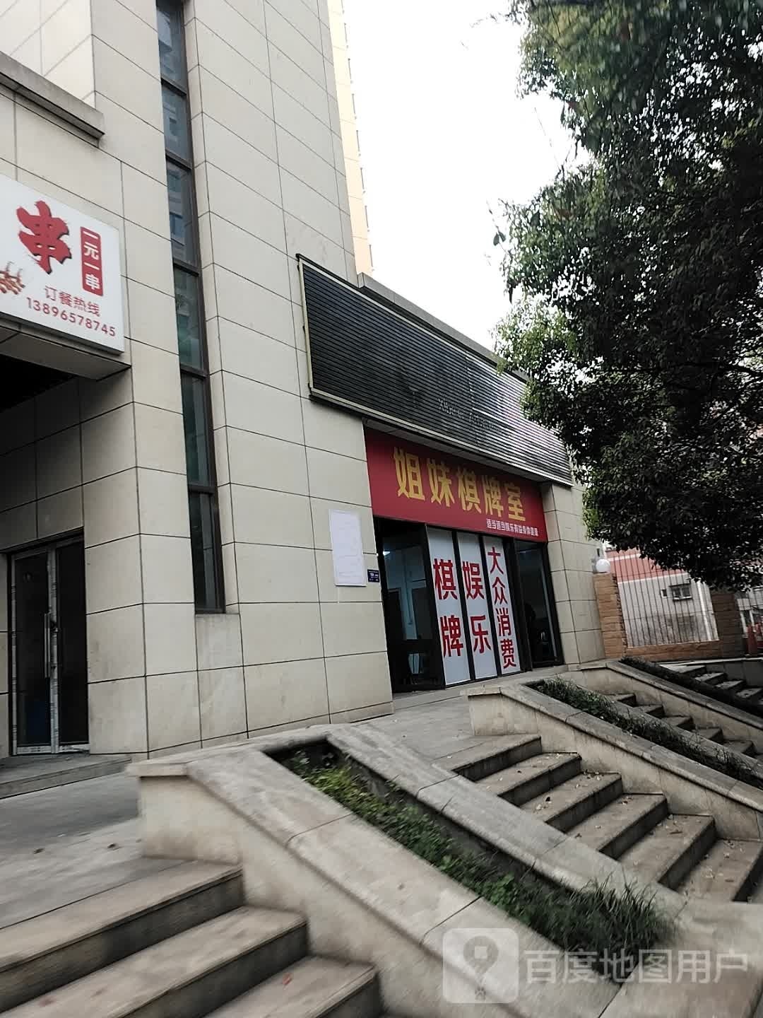 姐妹棋牌室(双堡路店)