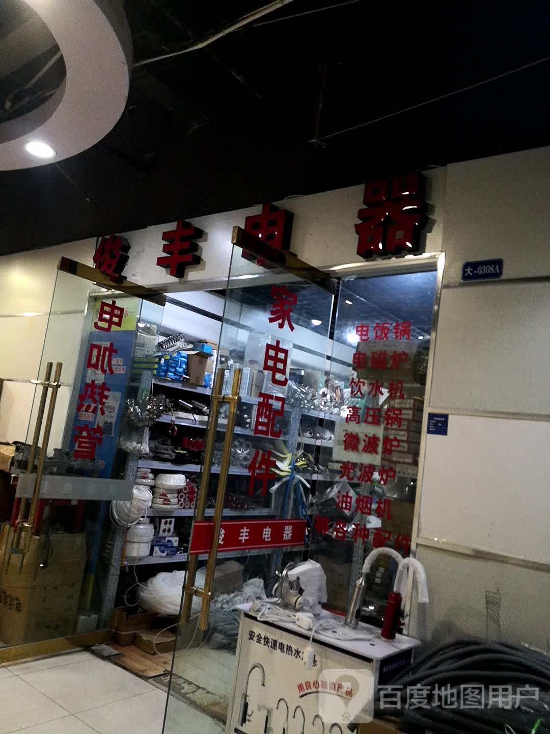 俊丰电器(大西洋城店)