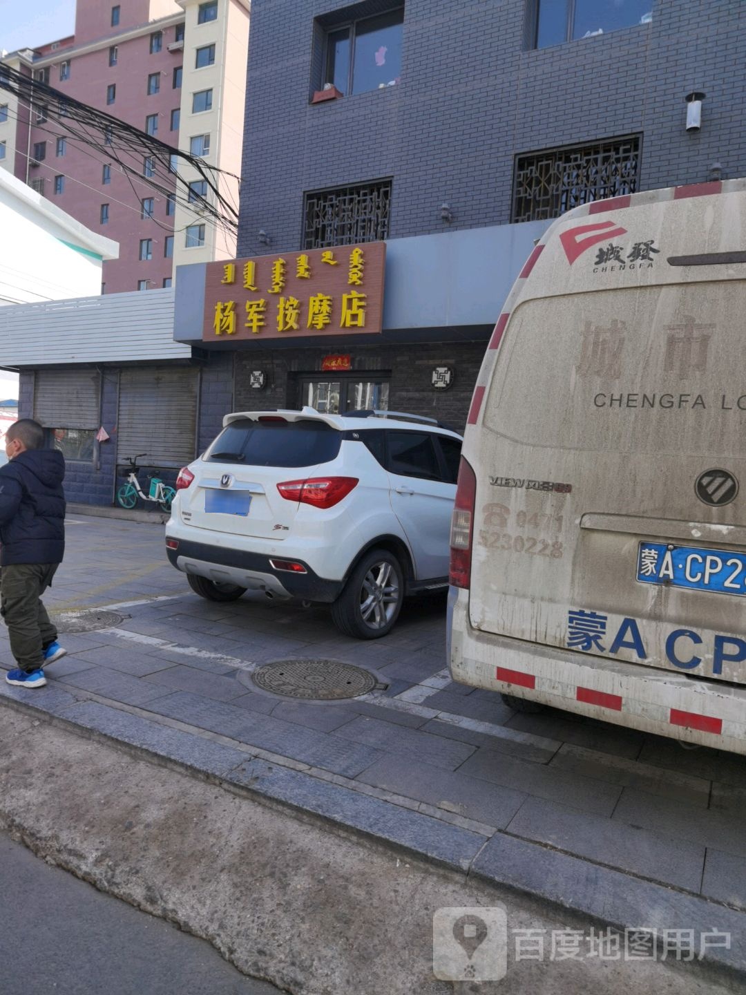 杨君按摩店